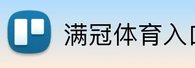满冠体育入口 logo